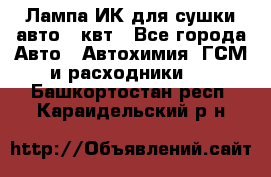 Лампа ИК для сушки авто 1 квт - Все города Авто » Автохимия, ГСМ и расходники   . Башкортостан респ.,Караидельский р-н